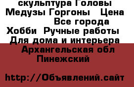 скульптура Головы Медузы Горгоны › Цена ­ 7 000 - Все города Хобби. Ручные работы » Для дома и интерьера   . Архангельская обл.,Пинежский 